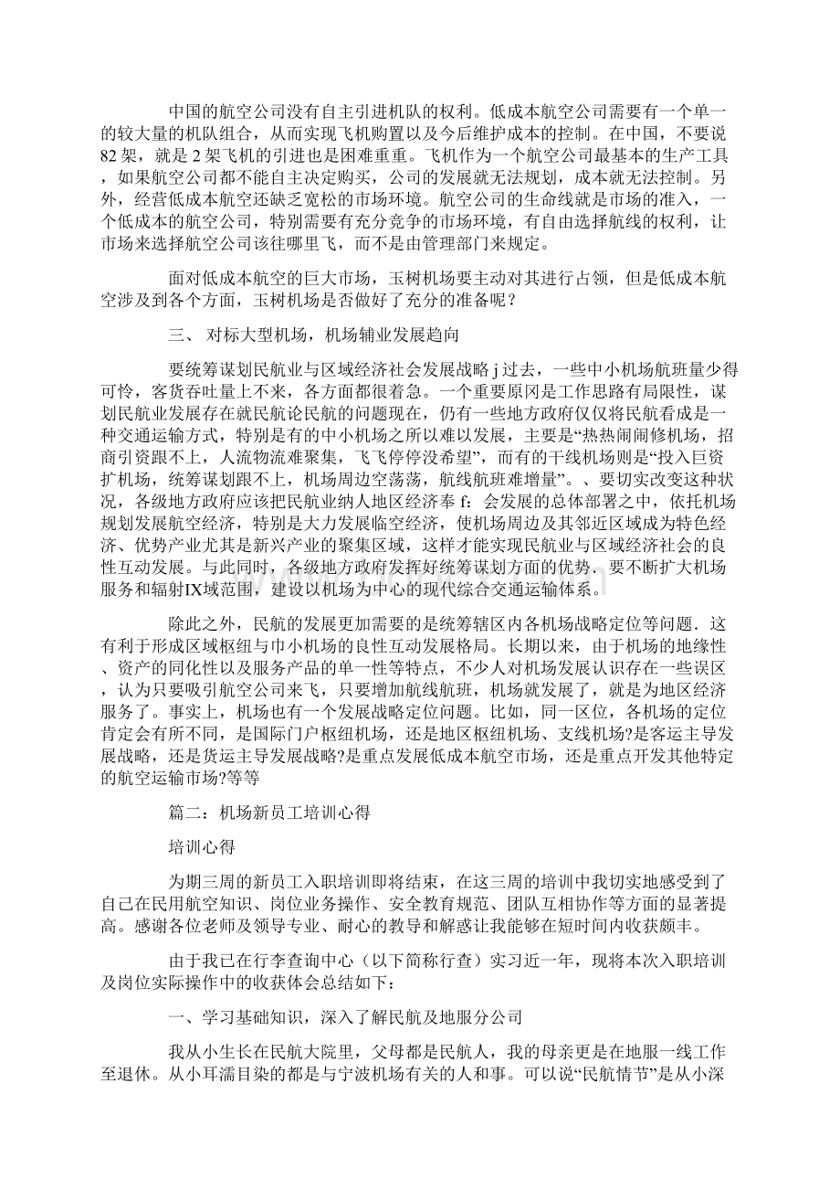 民航培训心得心得报告.docx_第2页