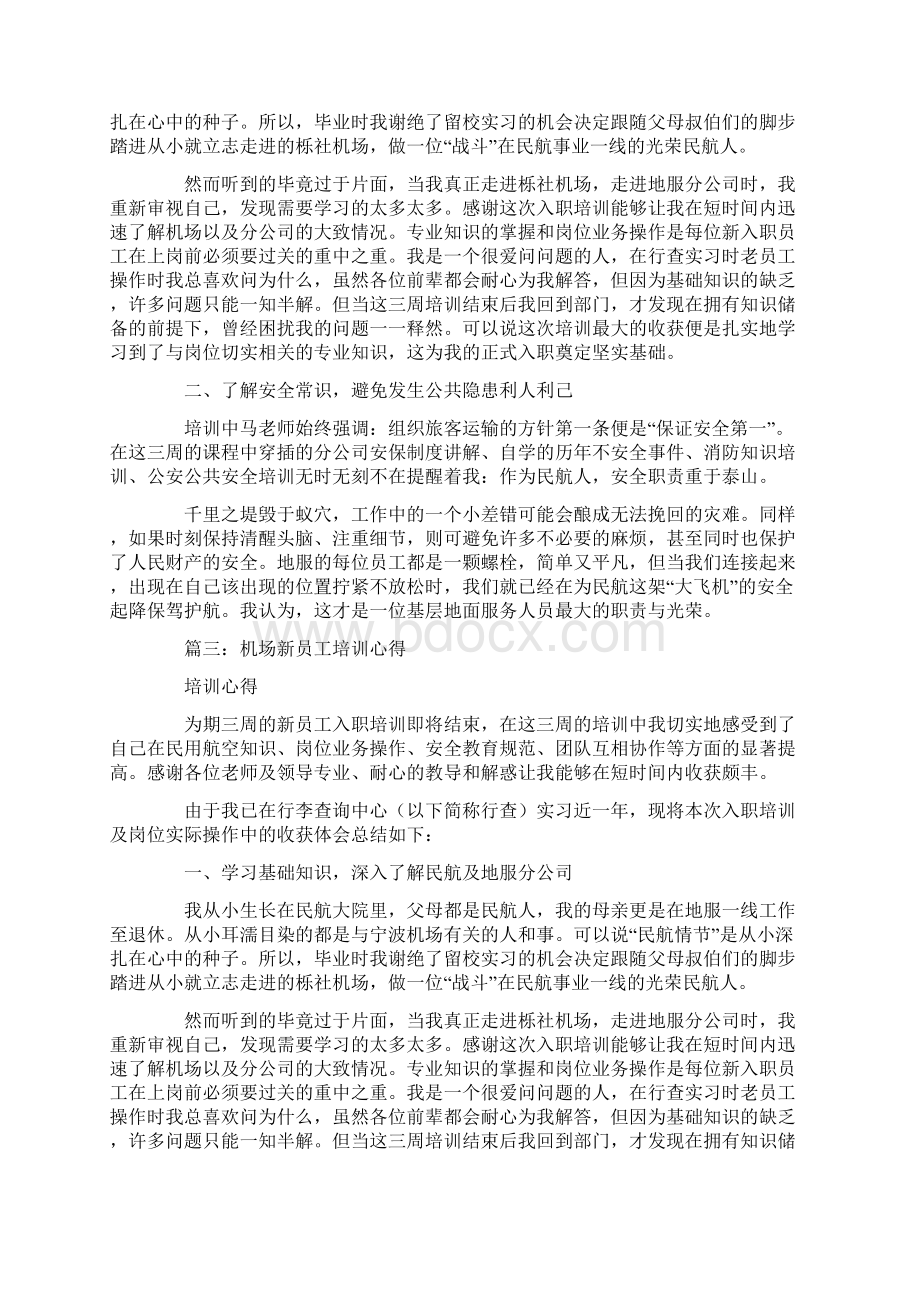 民航培训心得心得报告.docx_第3页