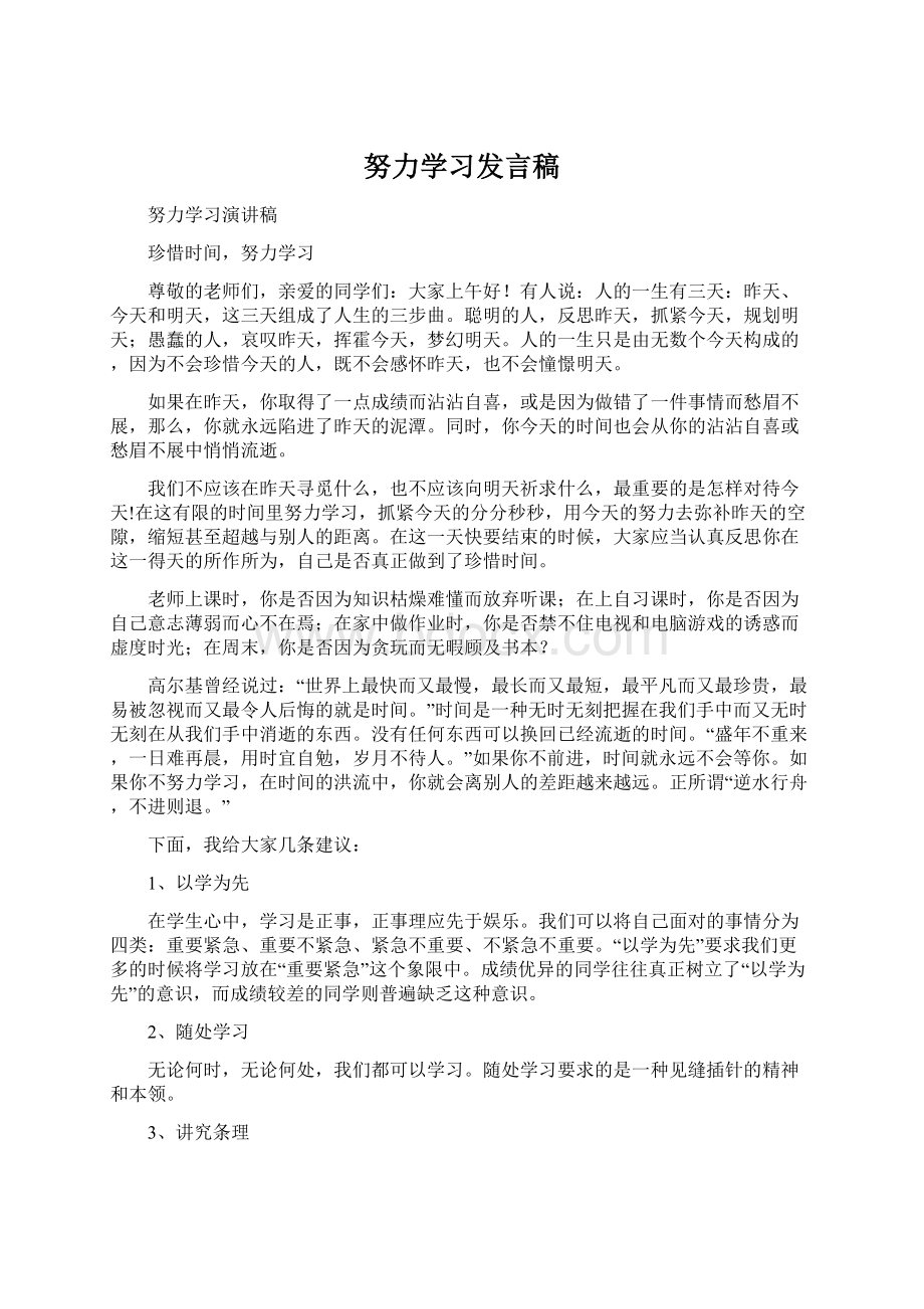 努力学习发言稿.docx