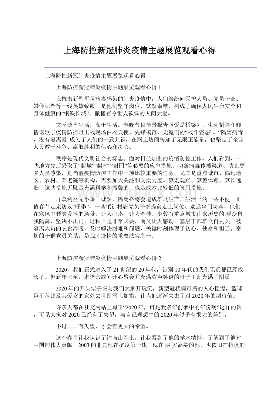 上海防控新冠肺炎疫情主题展览观看心得Word文档下载推荐.docx_第1页