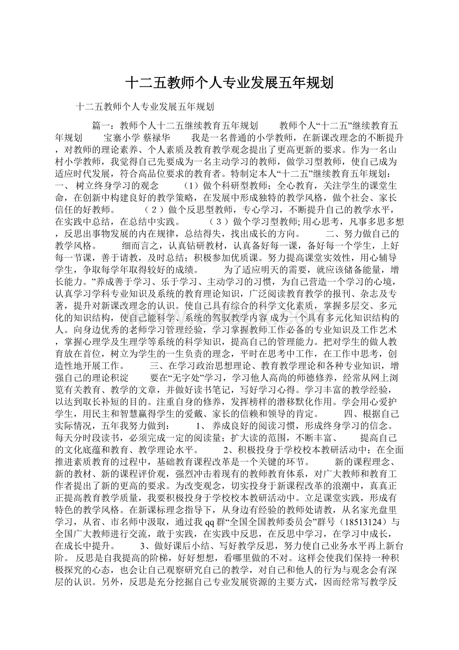 十二五教师个人专业发展五年规划Word文档下载推荐.docx_第1页