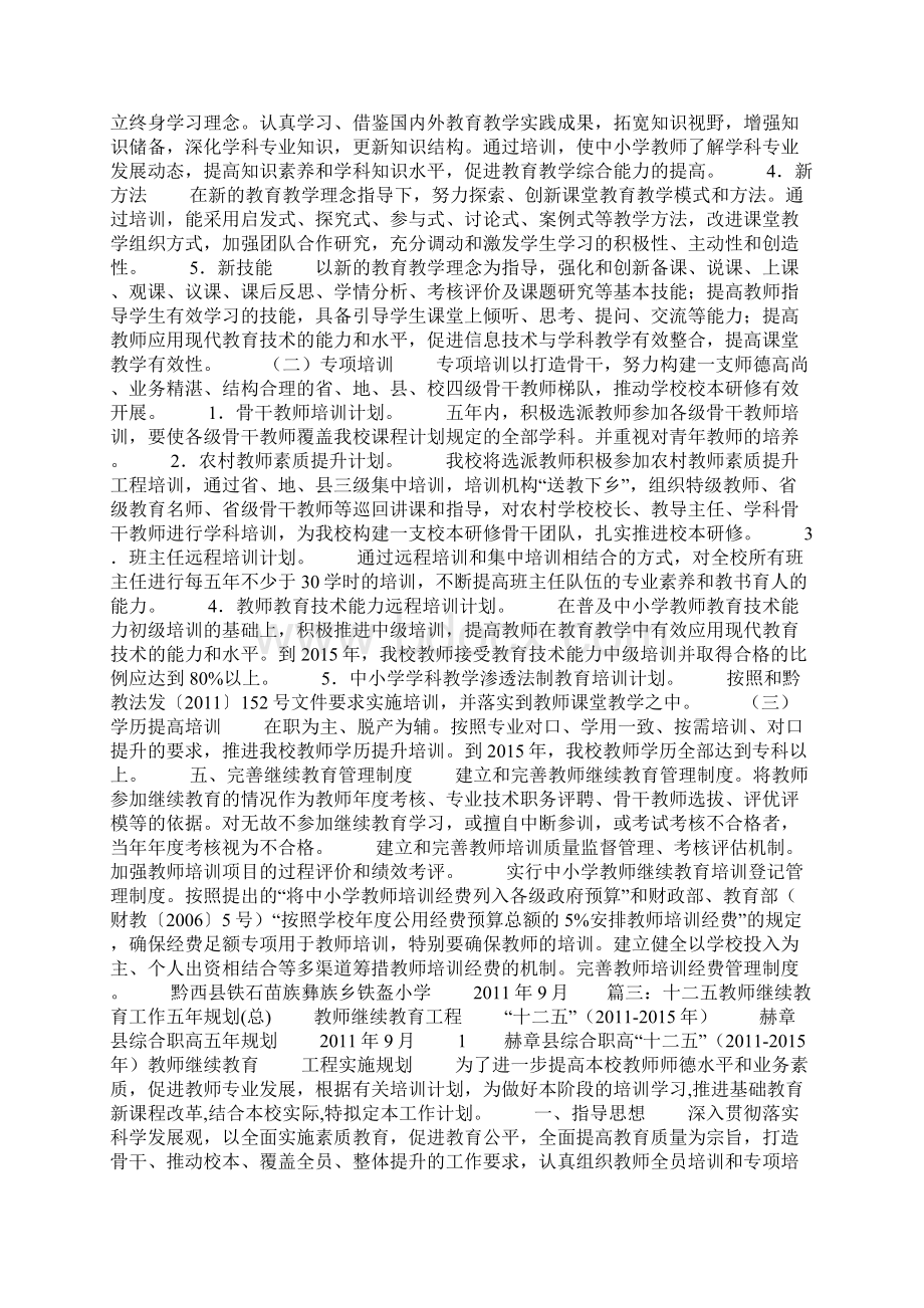 十二五教师个人专业发展五年规划Word文档下载推荐.docx_第3页