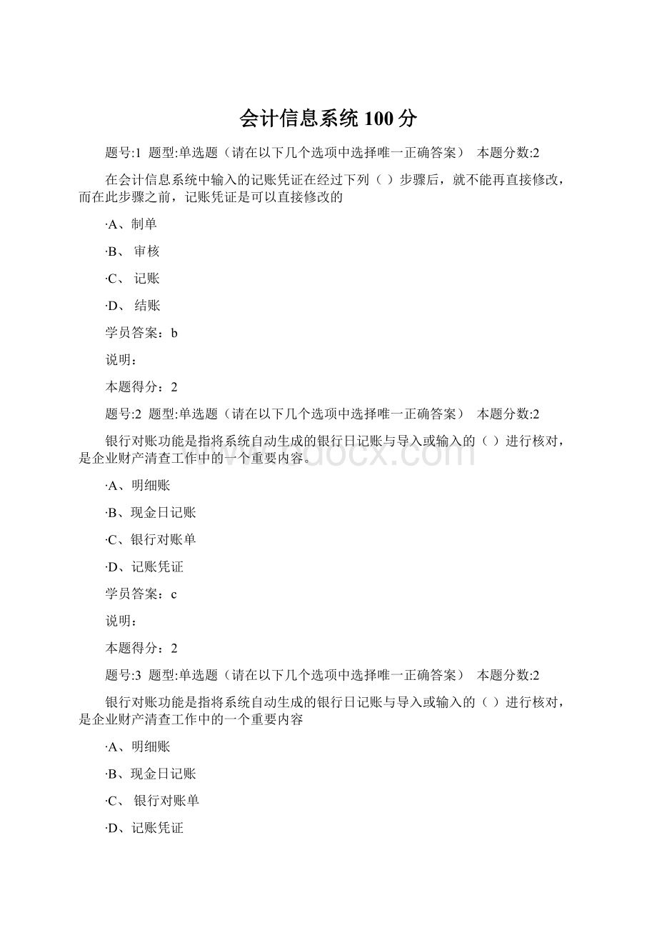 会计信息系统100分文档格式.docx