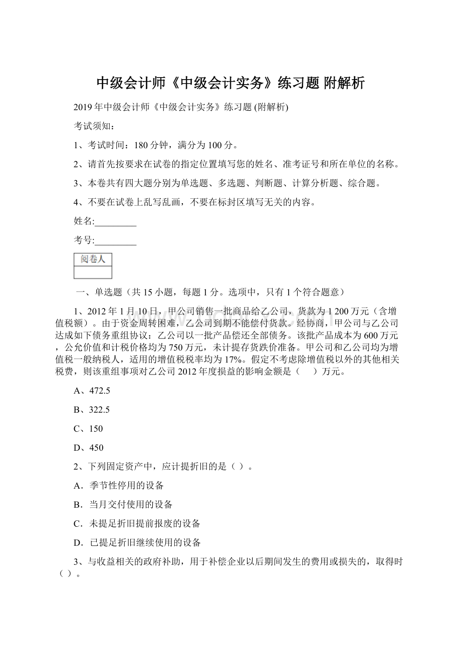 中级会计师《中级会计实务》练习题 附解析Word下载.docx