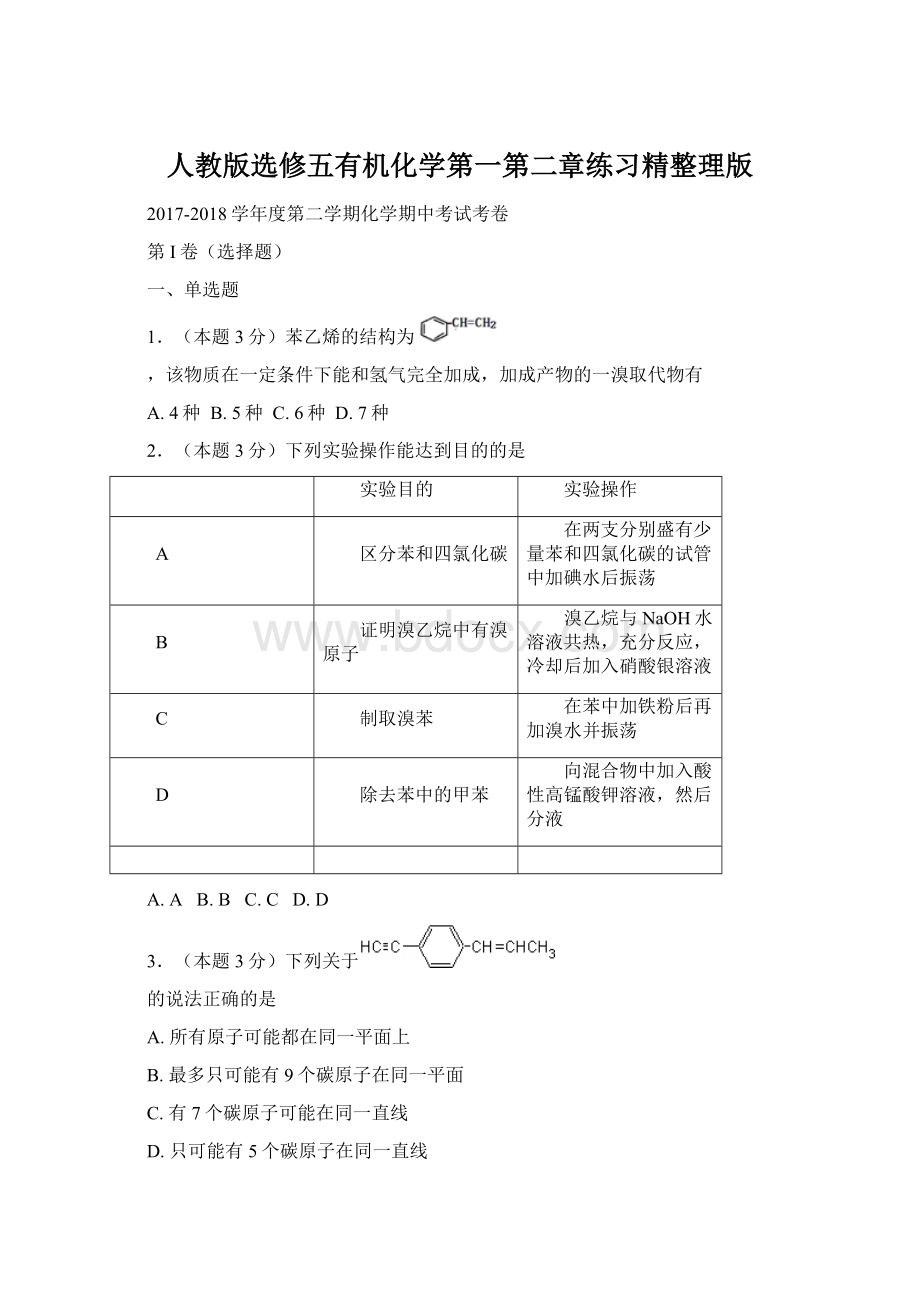 人教版选修五有机化学第一第二章练习精整理版.docx