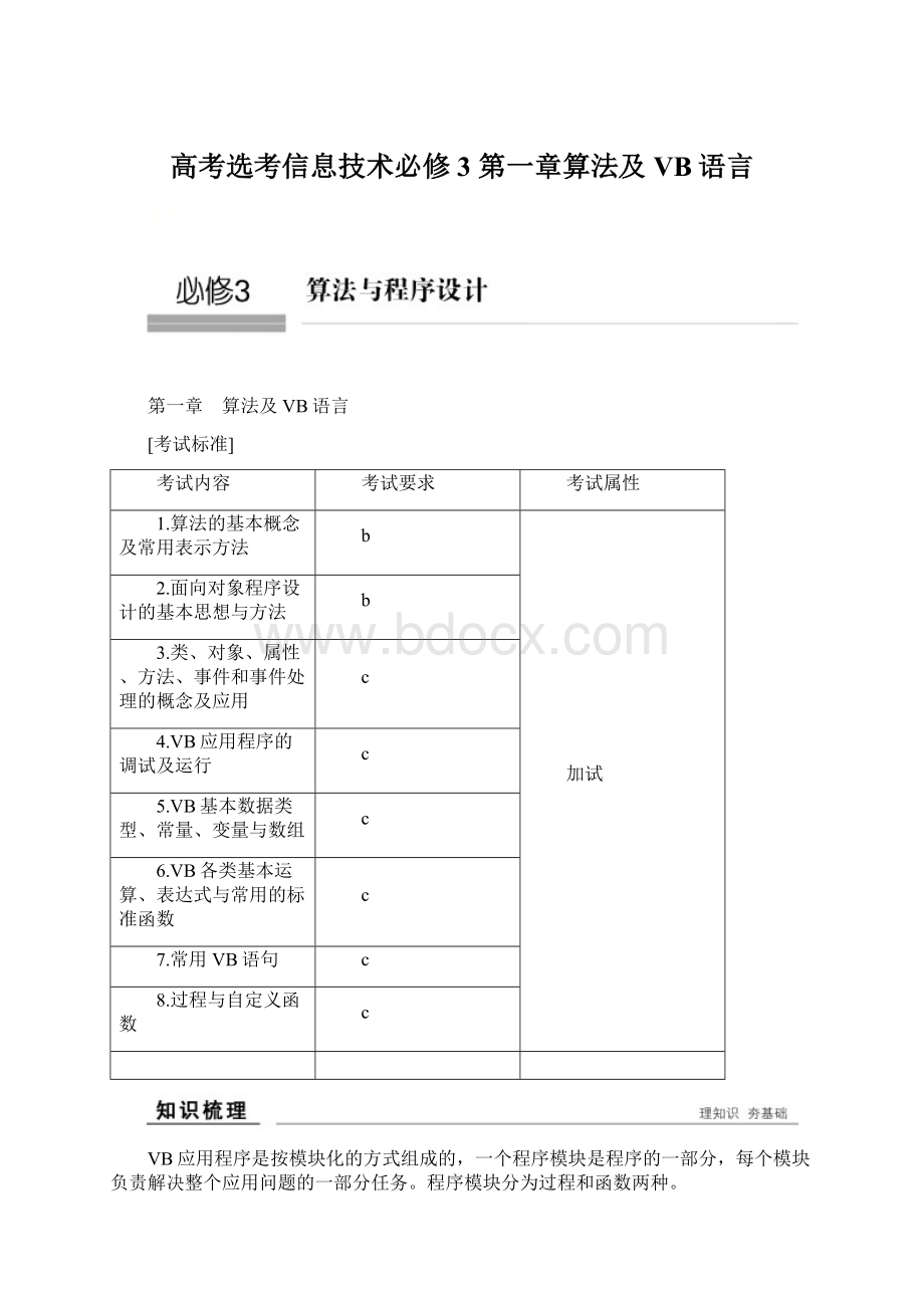 高考选考信息技术必修3 第一章算法及VB语言Word文档格式.docx_第1页