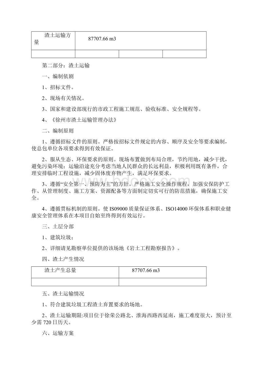 渣土运输处置方案Word下载.docx_第3页