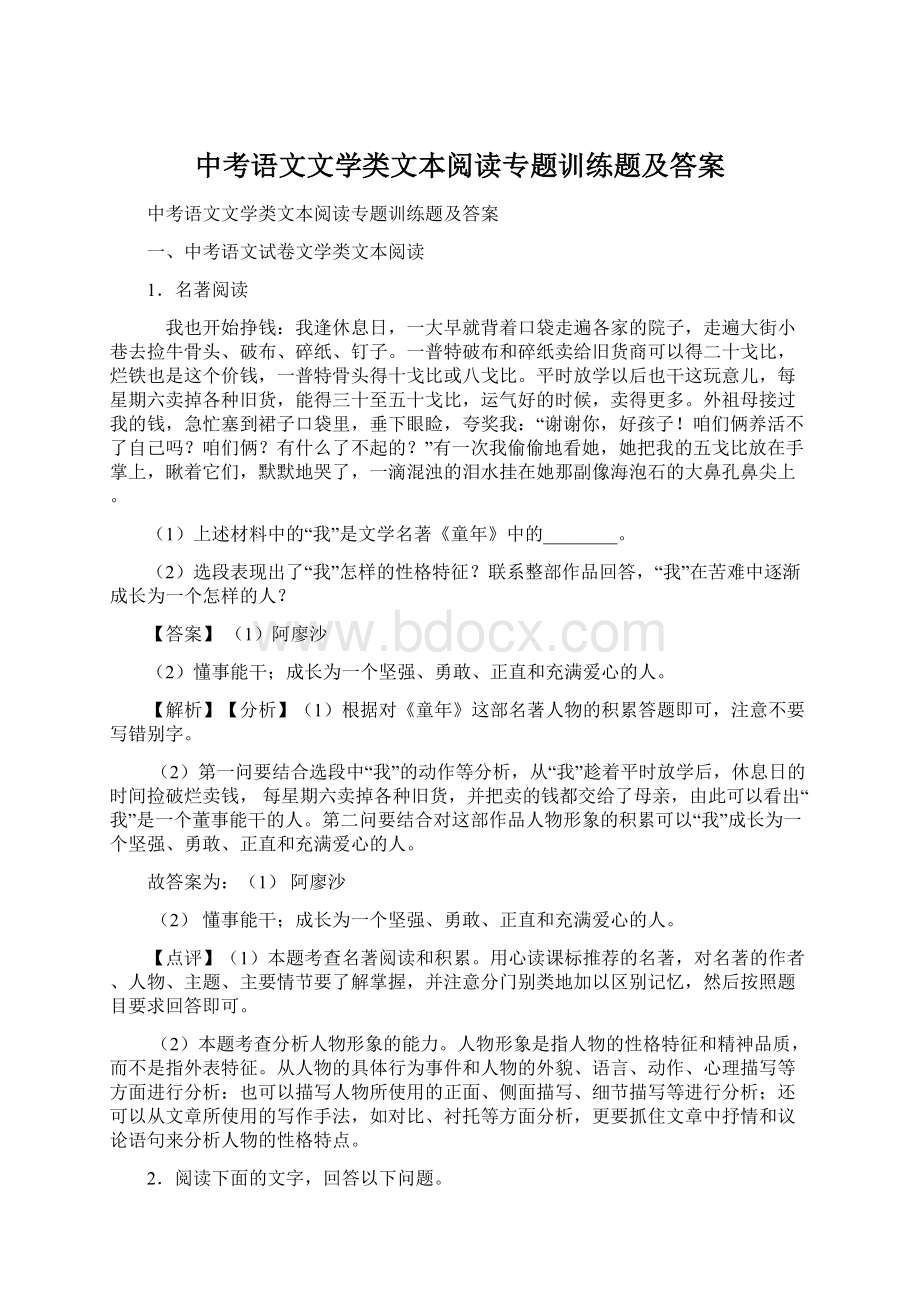 中考语文文学类文本阅读专题训练题及答案.docx_第1页