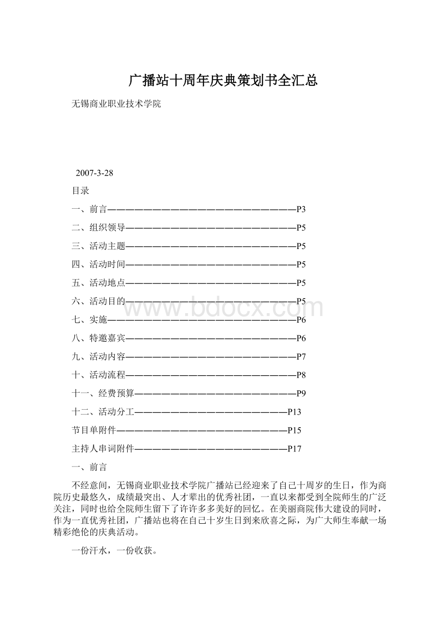 广播站十周年庆典策划书全汇总Word文档格式.docx