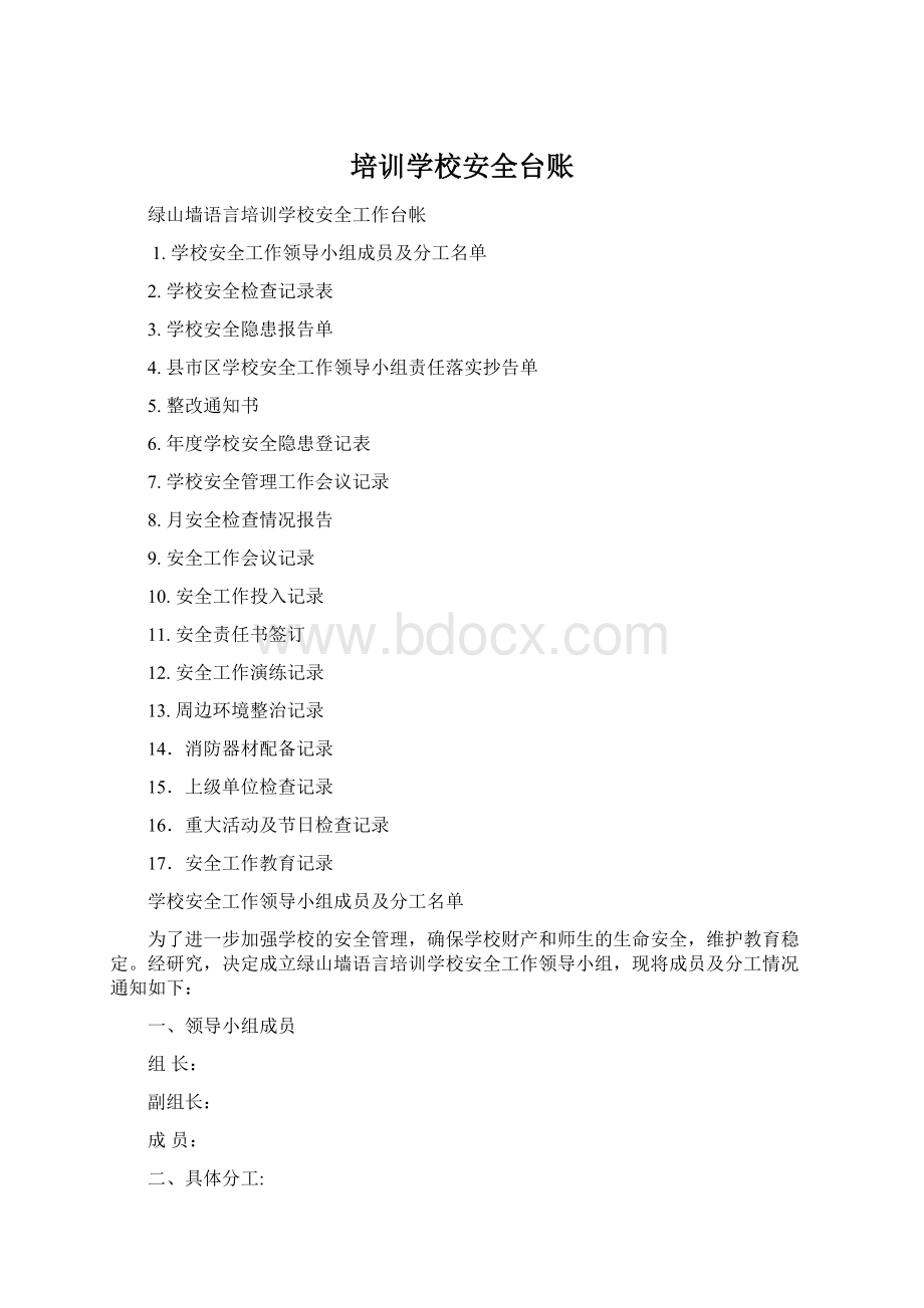 培训学校安全台账.docx_第1页