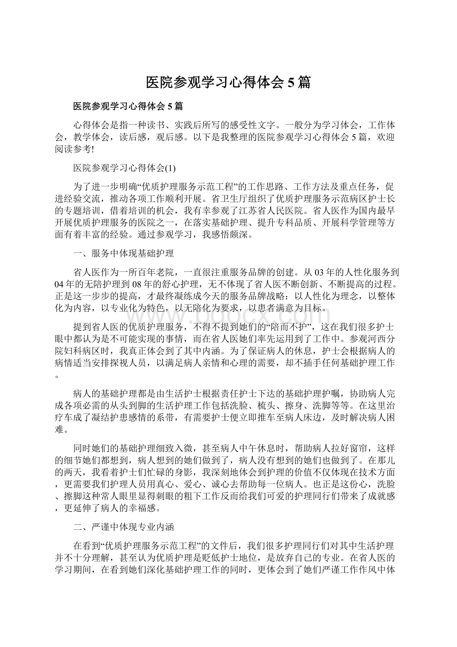 医院参观学习心得体会5篇Word格式文档下载.docx_第1页