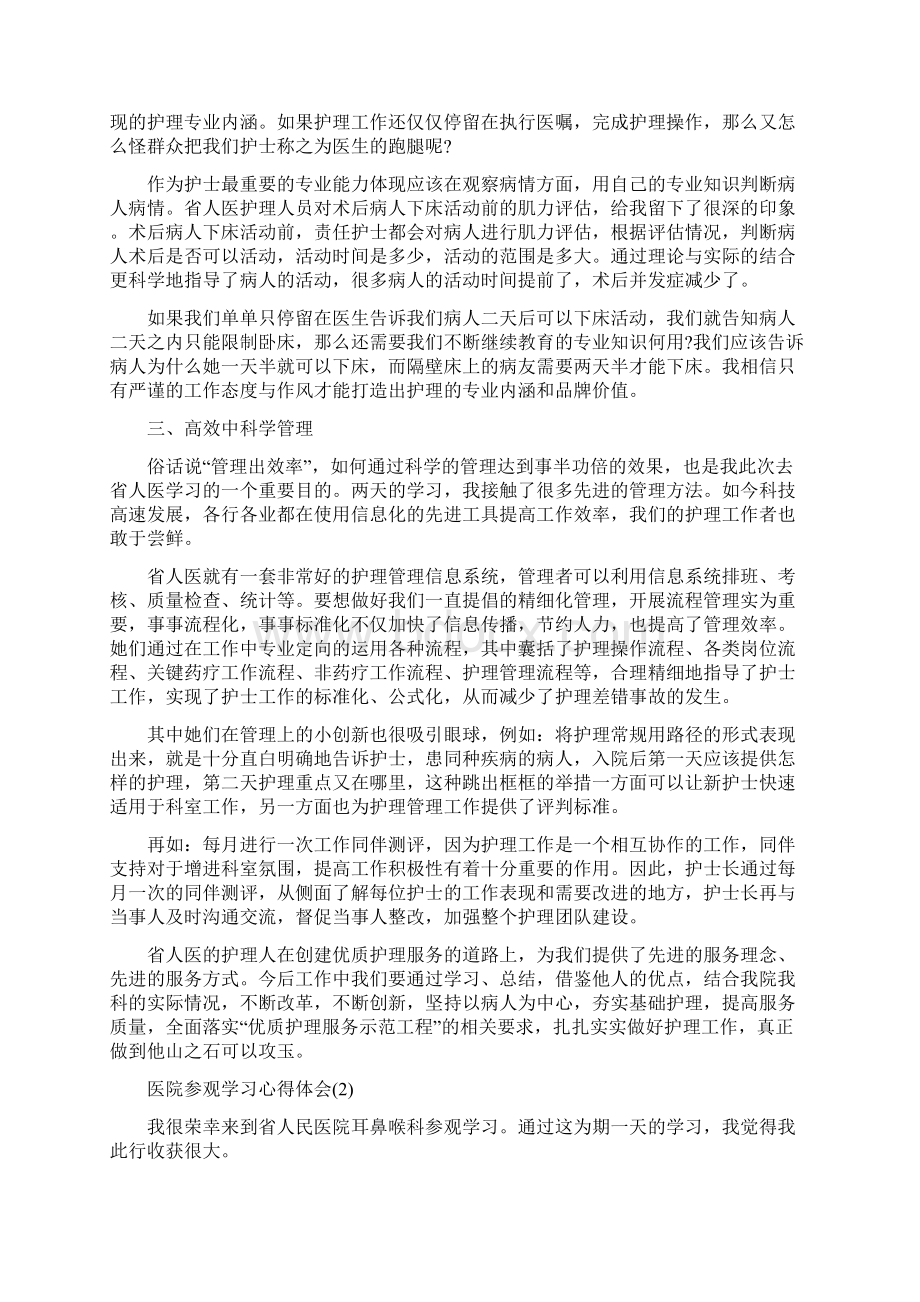 医院参观学习心得体会5篇Word格式文档下载.docx_第2页