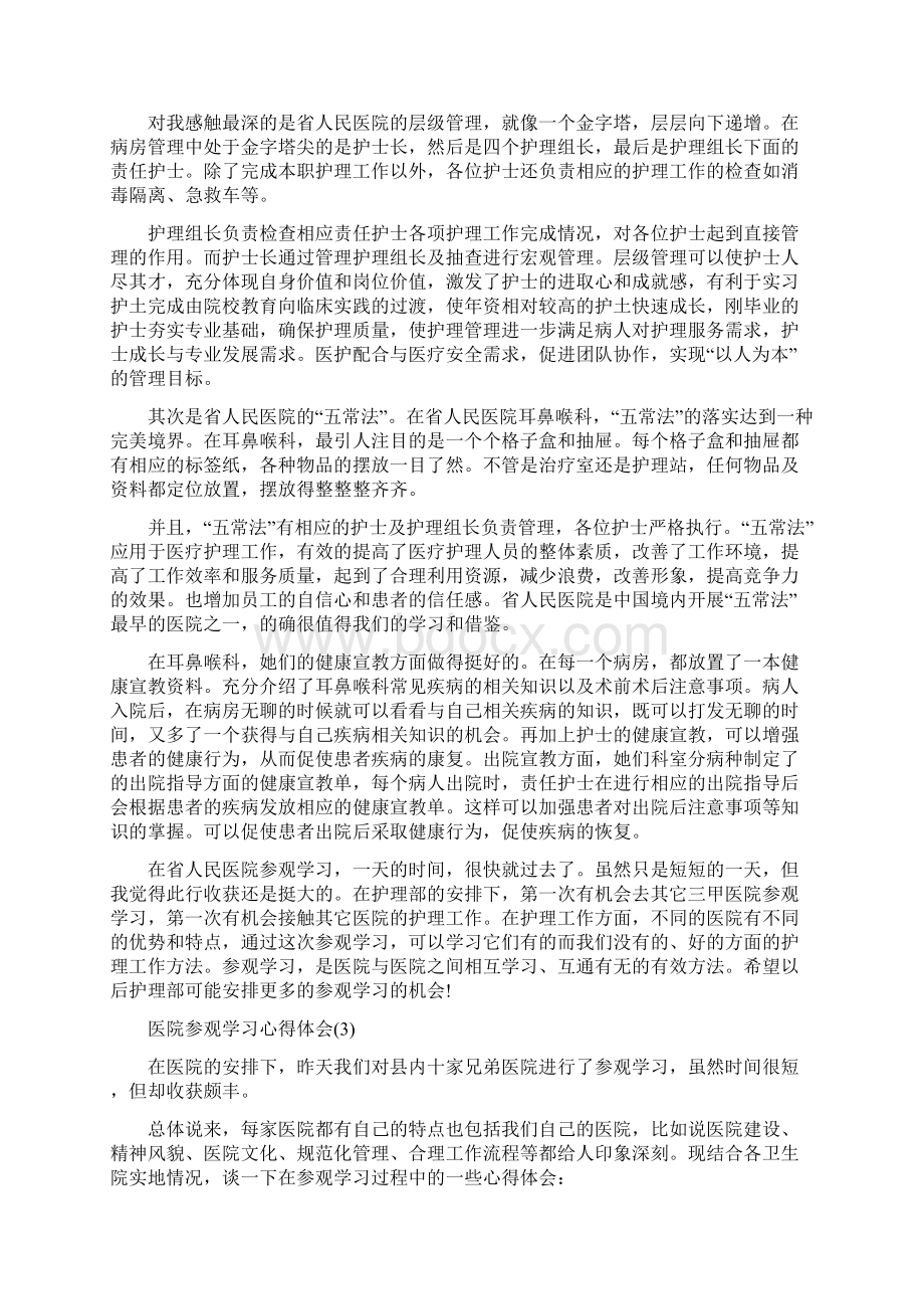 医院参观学习心得体会5篇Word格式文档下载.docx_第3页