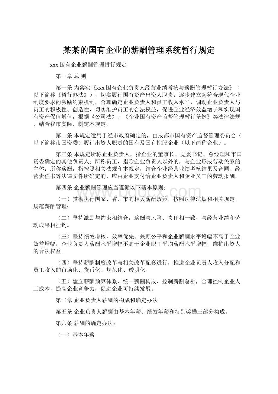 某某的国有企业的薪酬管理系统暂行规定.docx