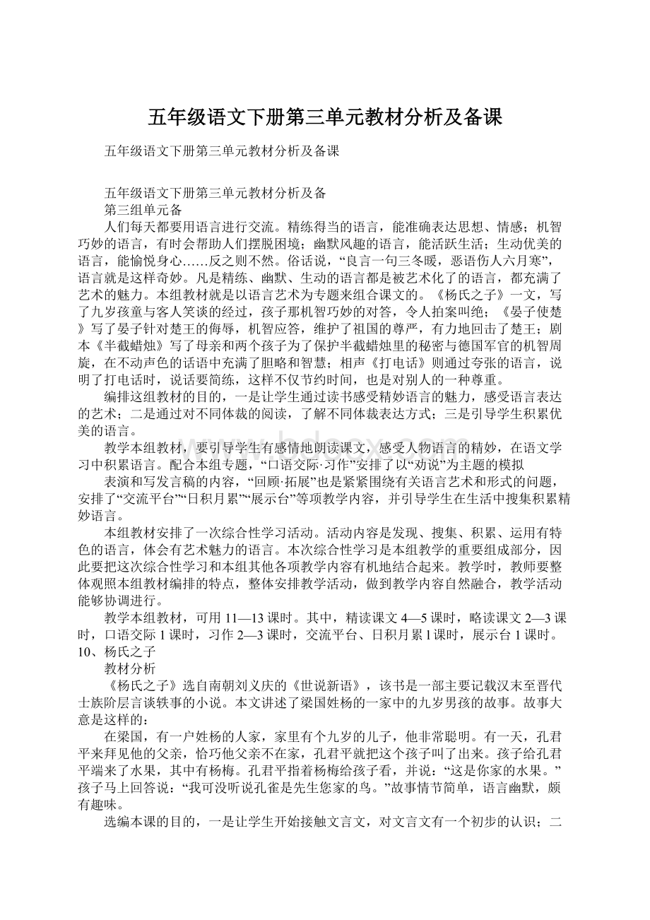 五年级语文下册第三单元教材分析及备课.docx