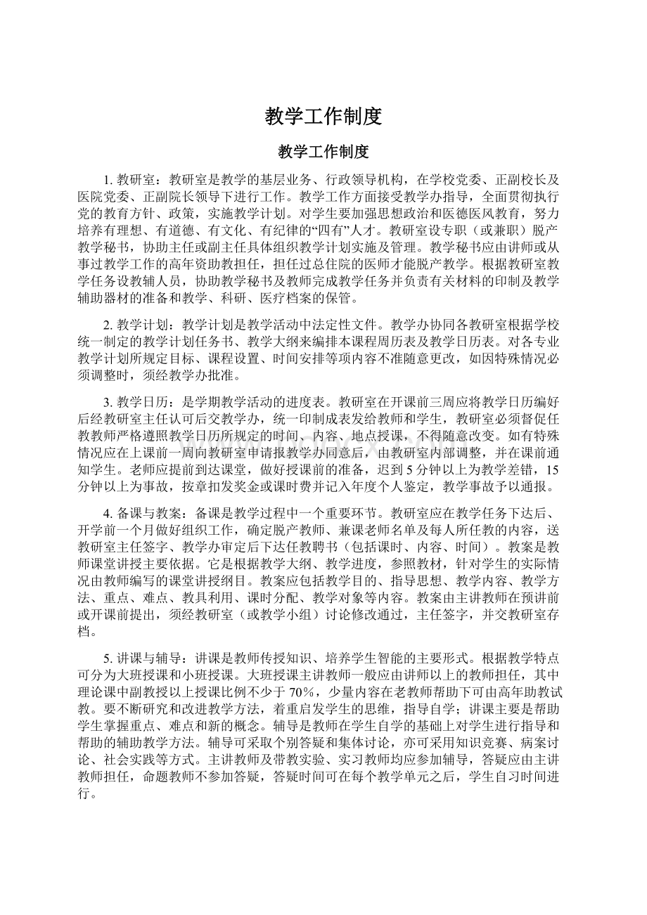 教学工作制度Word文档下载推荐.docx