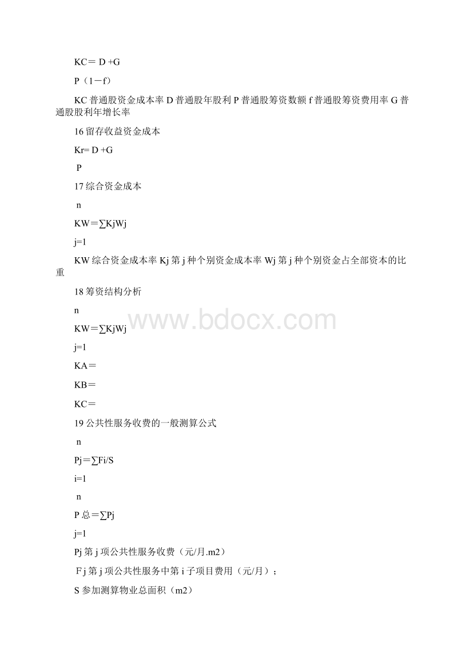 物业管理财务基础公式汇总04365.docx_第3页