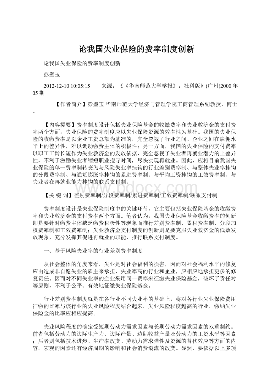 论我国失业保险的费率制度创新Word文档下载推荐.docx