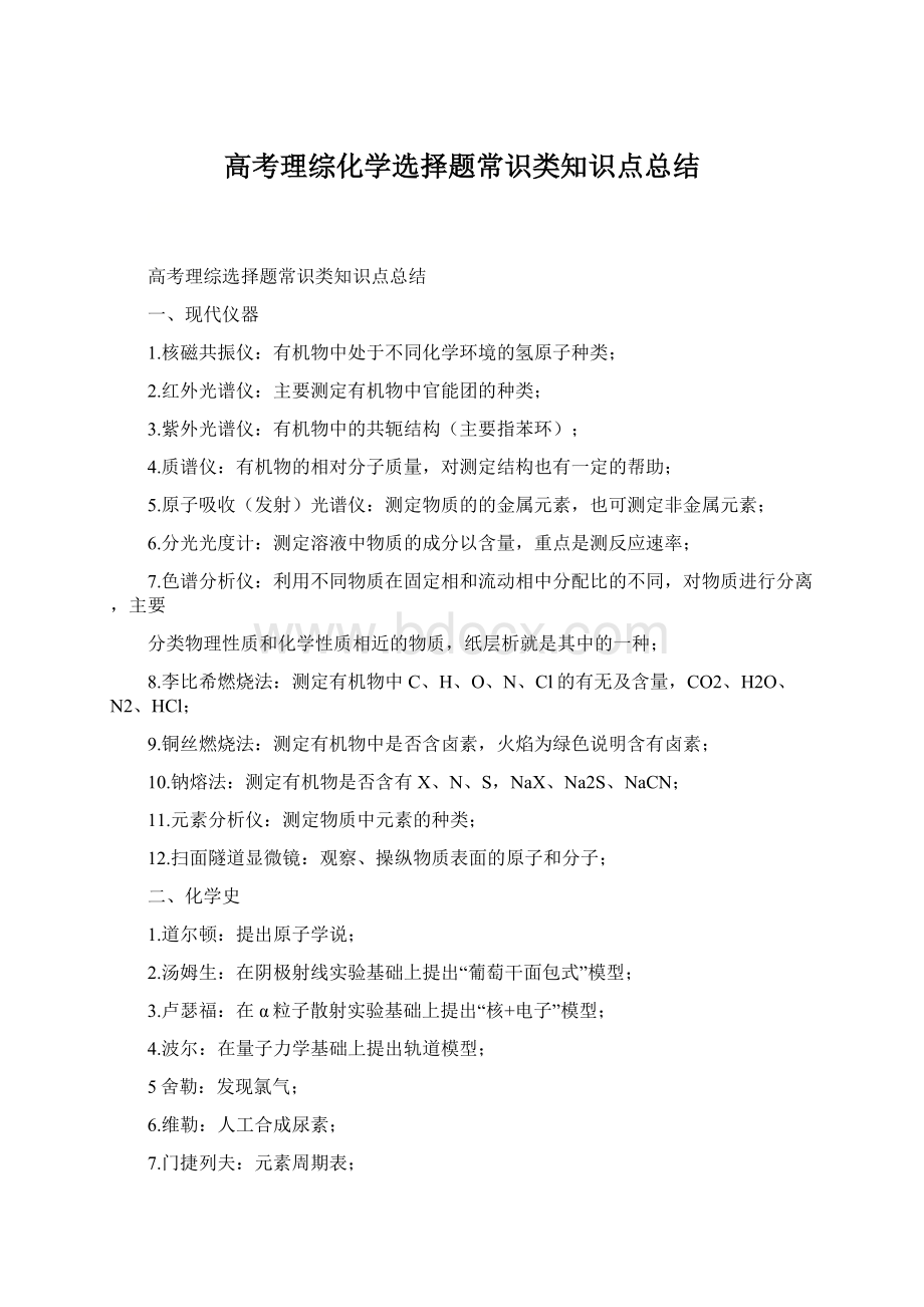 高考理综化学选择题常识类知识点总结.docx