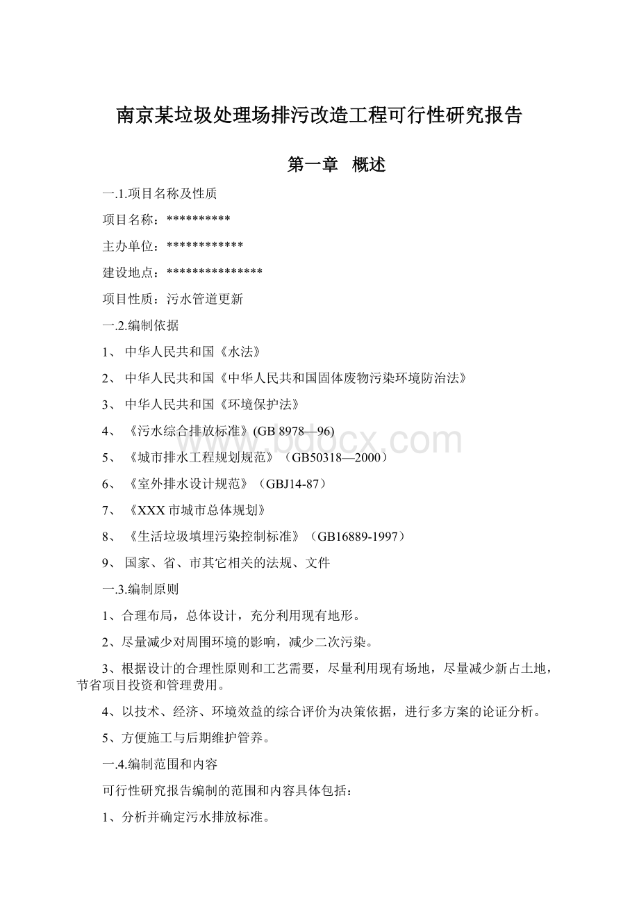 南京某垃圾处理场排污改造工程可行性研究报告文档格式.docx