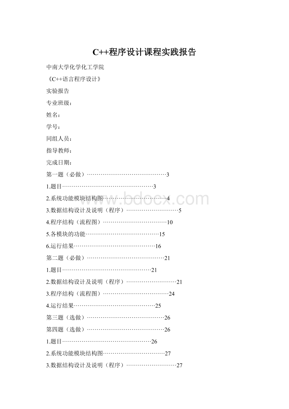 C++程序设计课程实践报告.docx_第1页