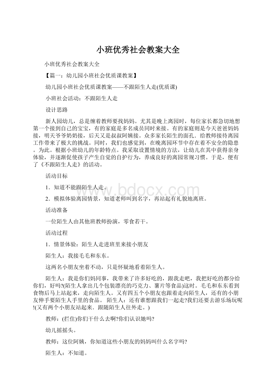 小班优秀社会教案大全.docx_第1页