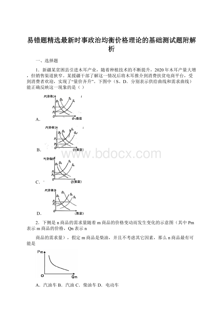 易错题精选最新时事政治均衡价格理论的基础测试题附解析.docx_第1页