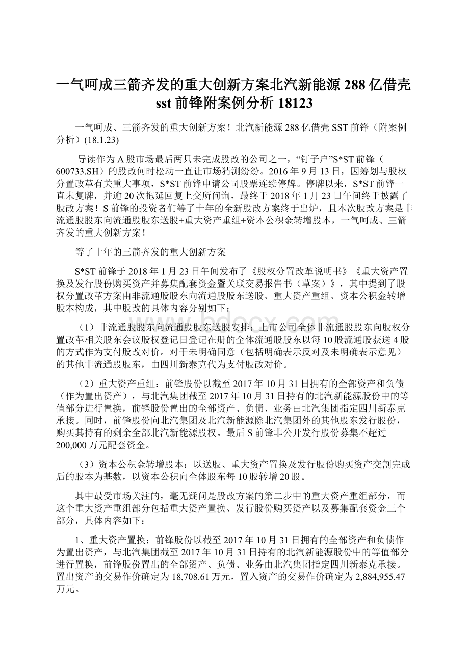 一气呵成三箭齐发的重大创新方案北汽新能源288亿借壳sst前锋附案例分析18123Word格式文档下载.docx_第1页