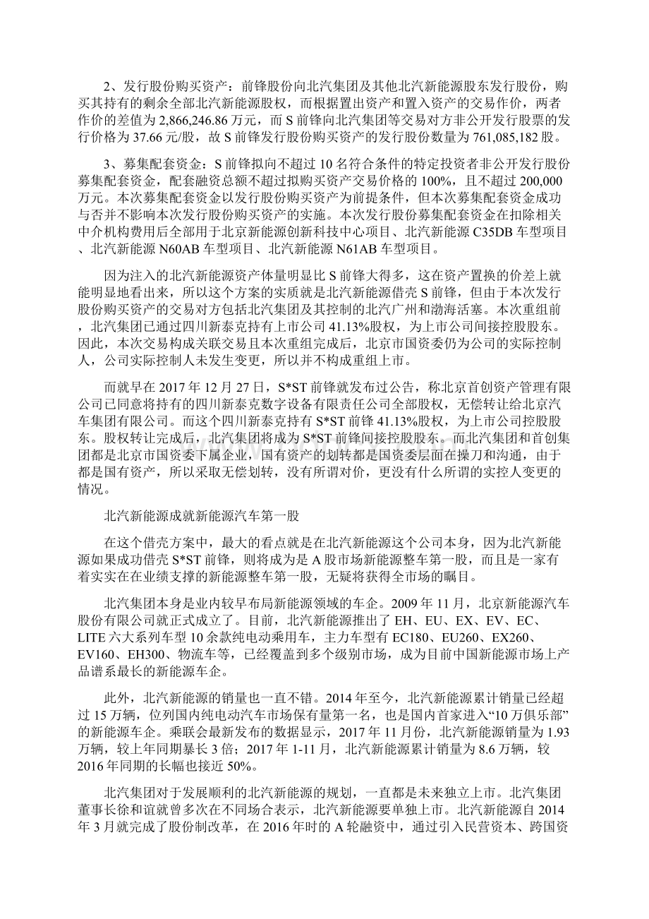 一气呵成三箭齐发的重大创新方案北汽新能源288亿借壳sst前锋附案例分析18123Word格式文档下载.docx_第2页