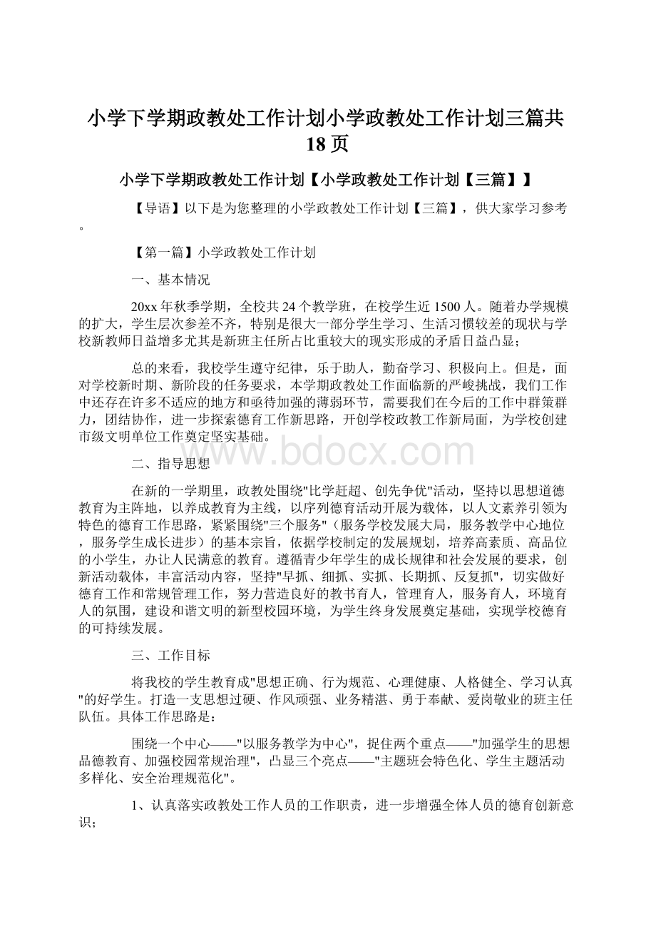 小学下学期政教处工作计划小学政教处工作计划三篇共18页.docx_第1页