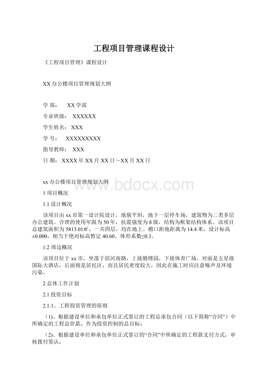 工程项目管理课程设计.docx_第1页