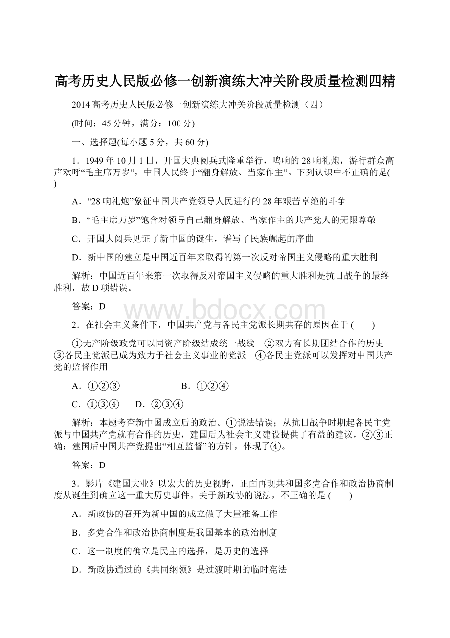 高考历史人民版必修一创新演练大冲关阶段质量检测四精Word文档下载推荐.docx