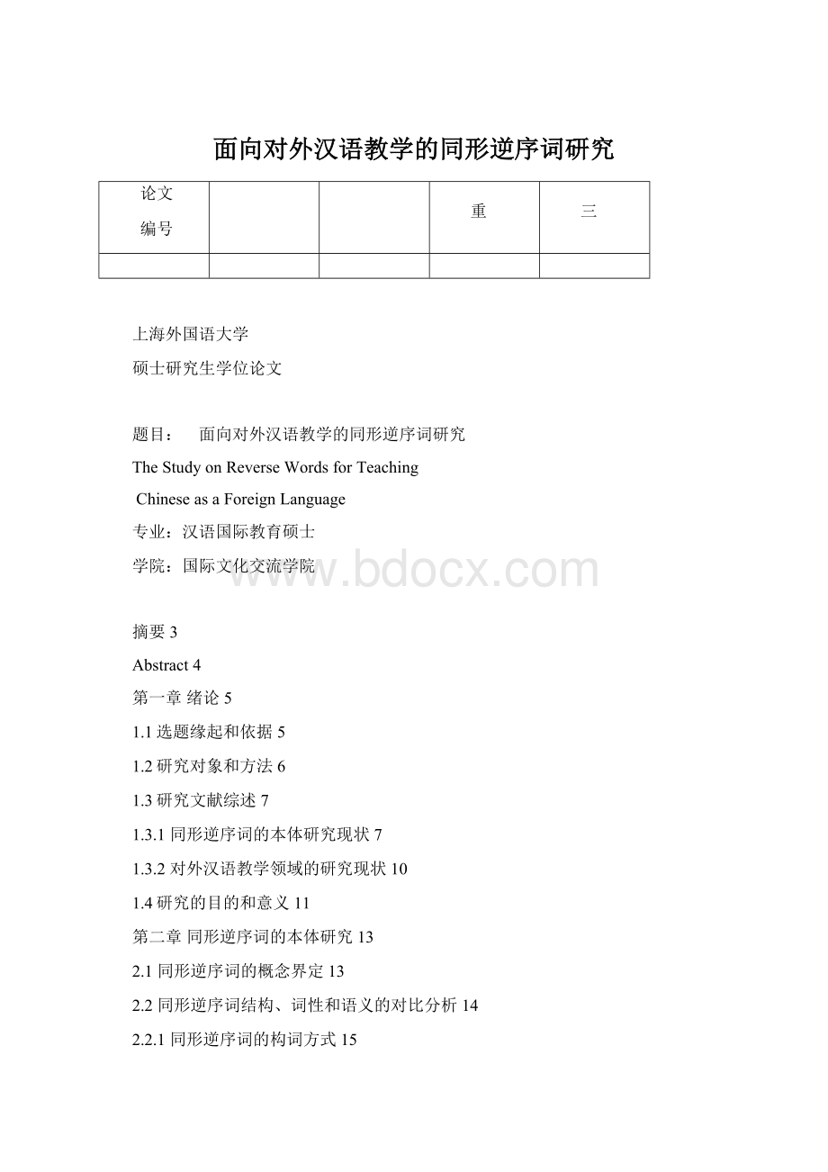 面向对外汉语教学的同形逆序词研究Word文件下载.docx