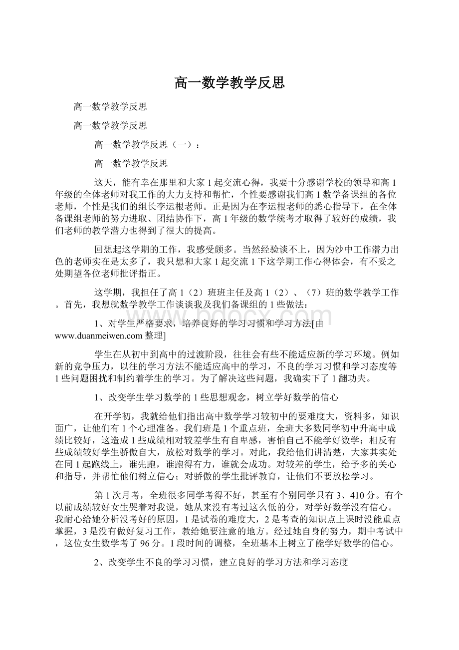 高一数学教学反思Word格式文档下载.docx