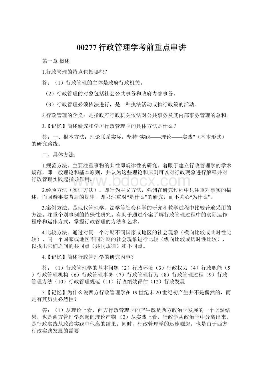 00277行政管理学考前重点串讲.docx