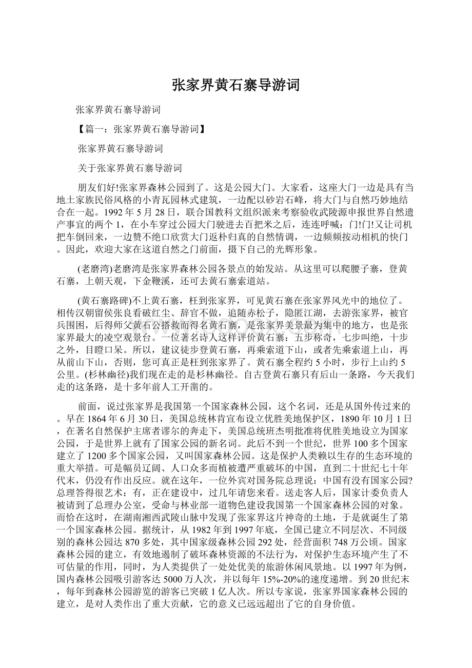 张家界黄石寨导游词Word文档格式.docx_第1页