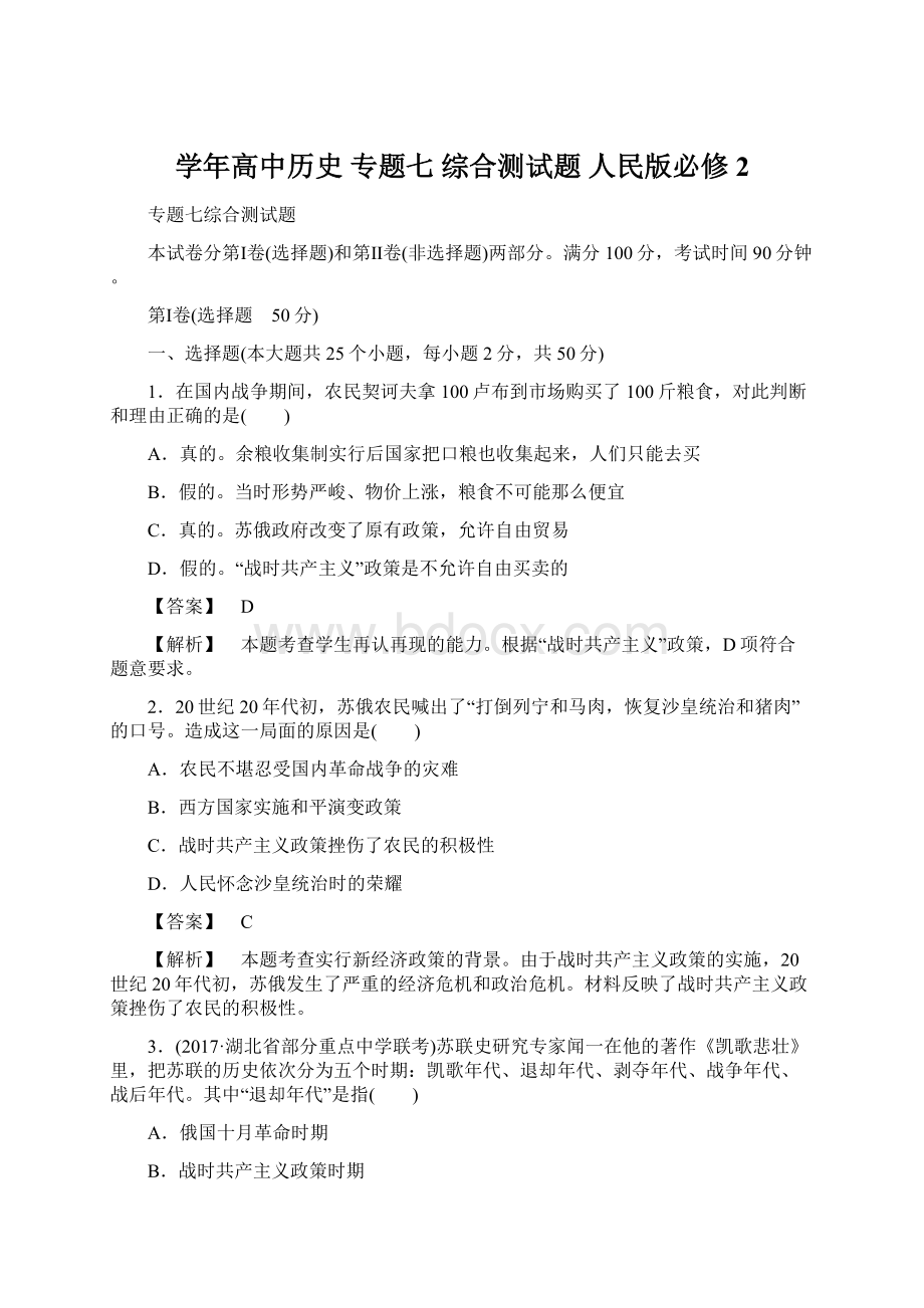 学年高中历史 专题七 综合测试题 人民版必修2Word文件下载.docx