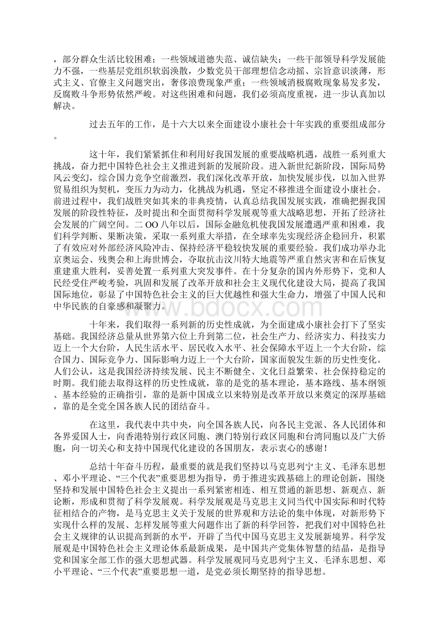 中国共产党第十八次全国代表大会报告全文Word格式文档下载.docx_第3页