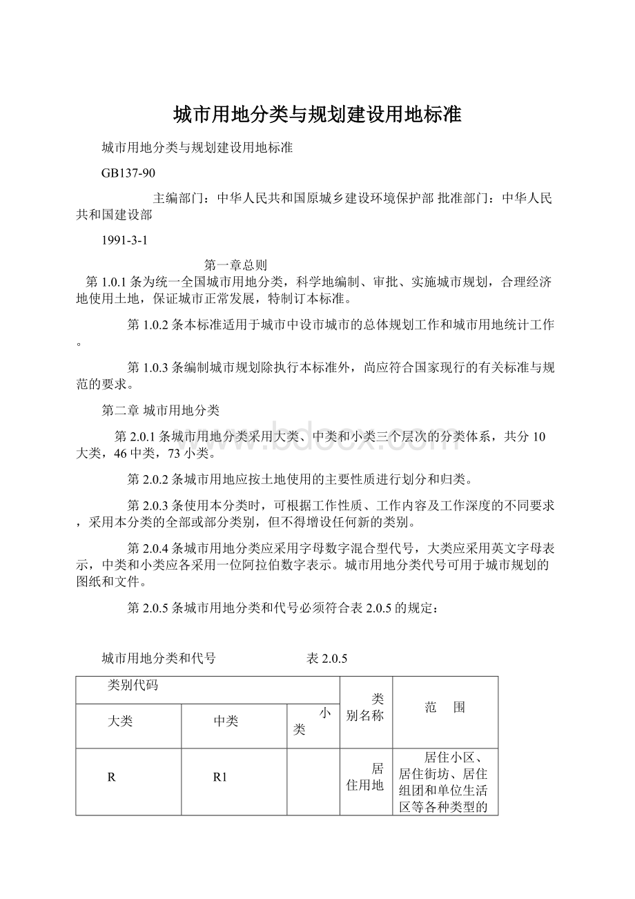 城市用地分类与规划建设用地标准.docx_第1页