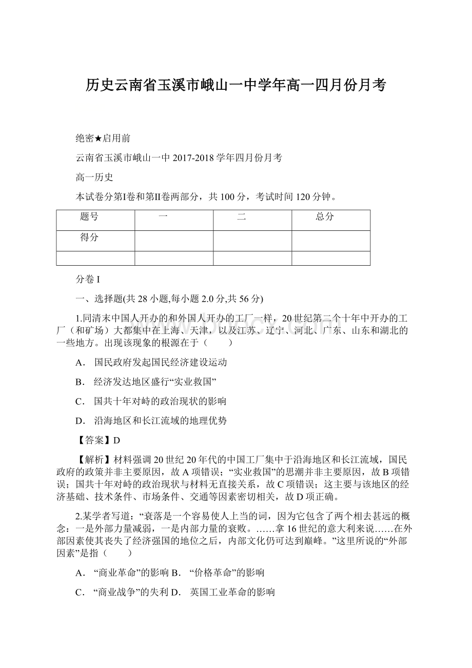 历史云南省玉溪市峨山一中学年高一四月份月考.docx_第1页