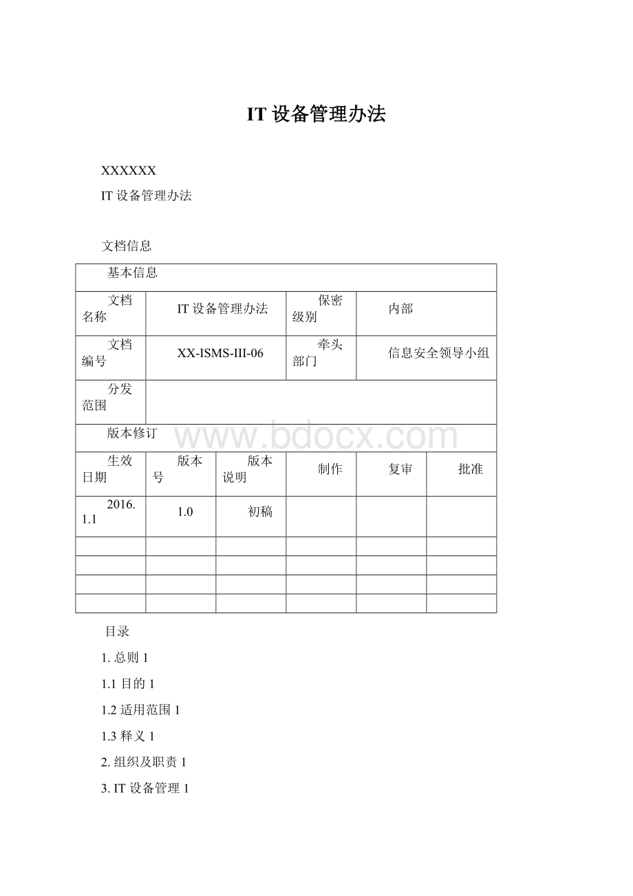 IT设备管理办法.docx_第1页