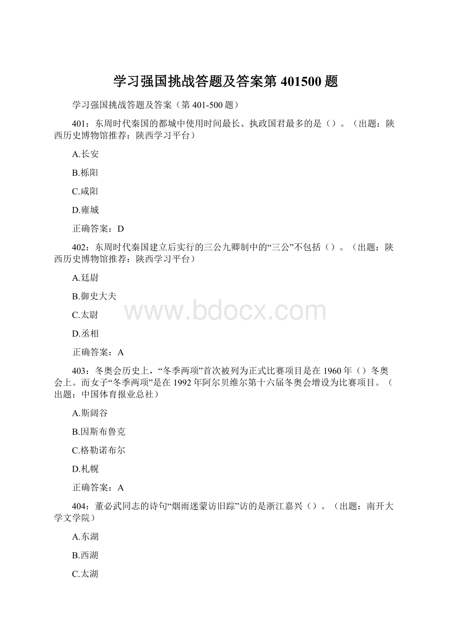 学习强国挑战答题及答案第401500题.docx_第1页