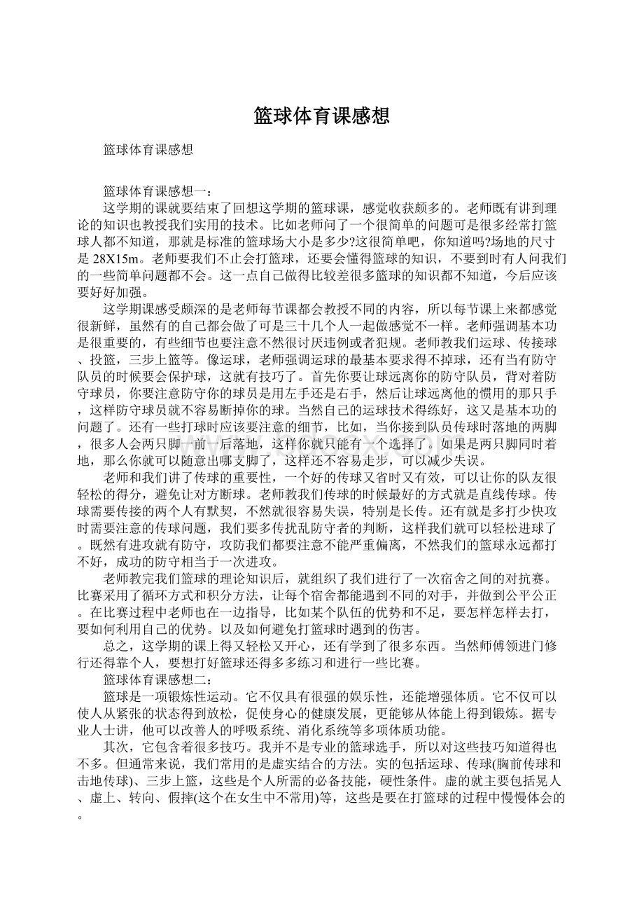 篮球体育课感想Word文档格式.docx