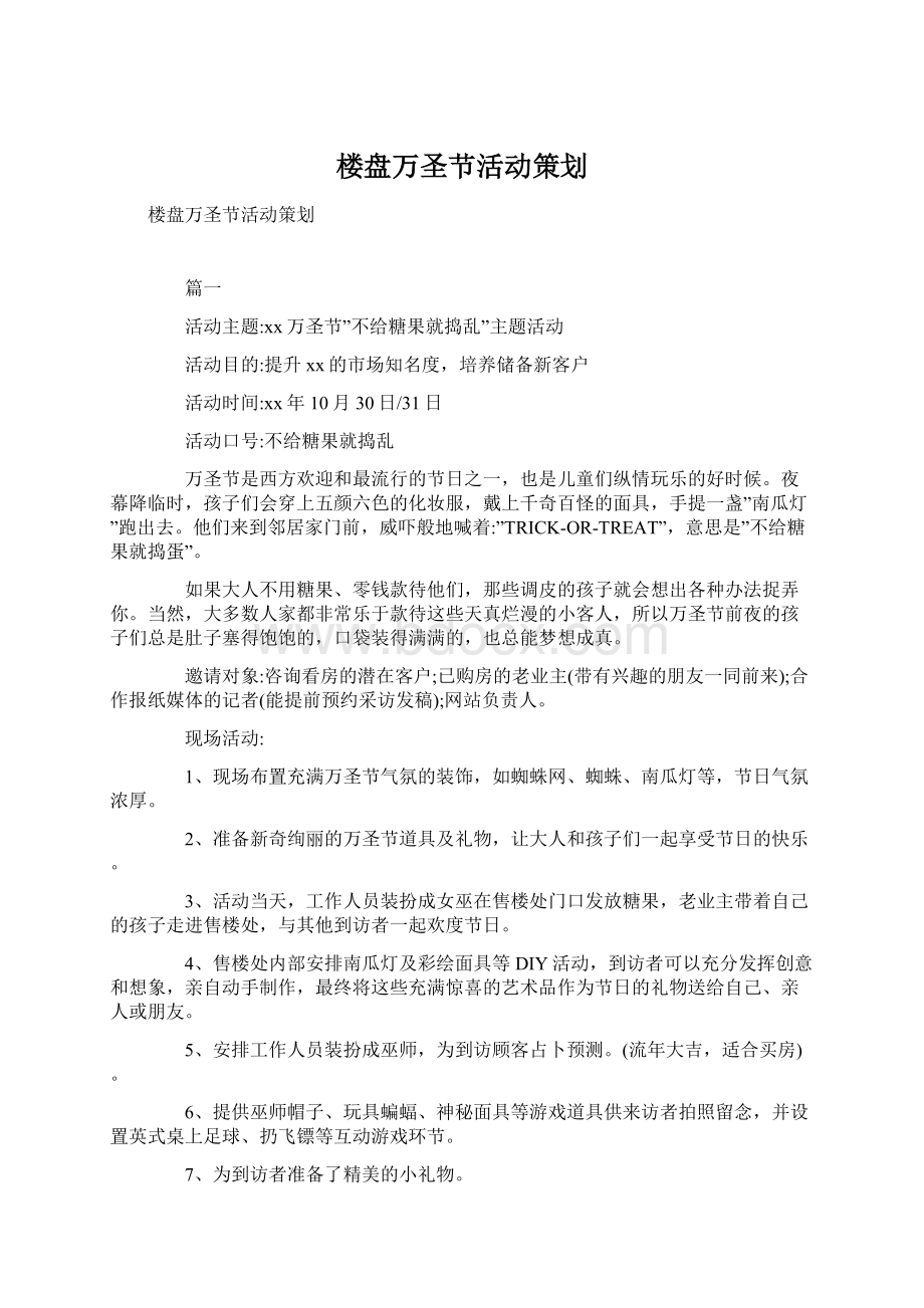 楼盘万圣节活动策划.docx_第1页