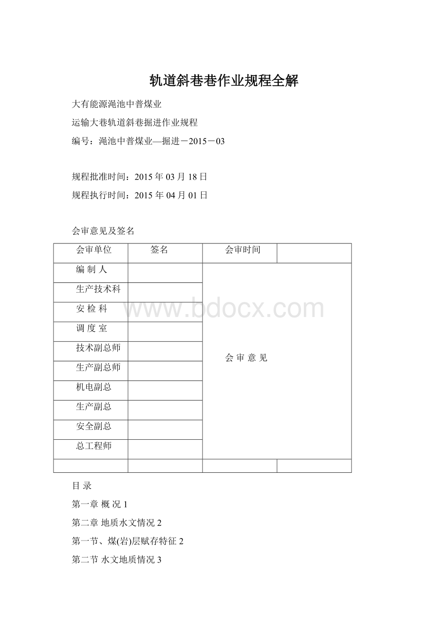 轨道斜巷巷作业规程全解.docx_第1页