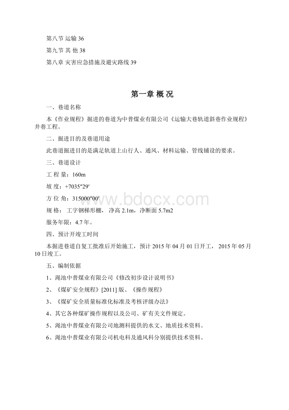 轨道斜巷巷作业规程全解.docx_第3页