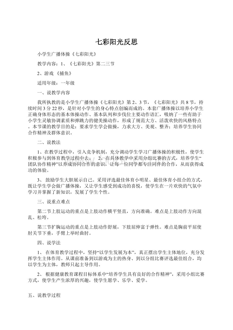 七彩阳光反思Word文档格式.docx_第1页