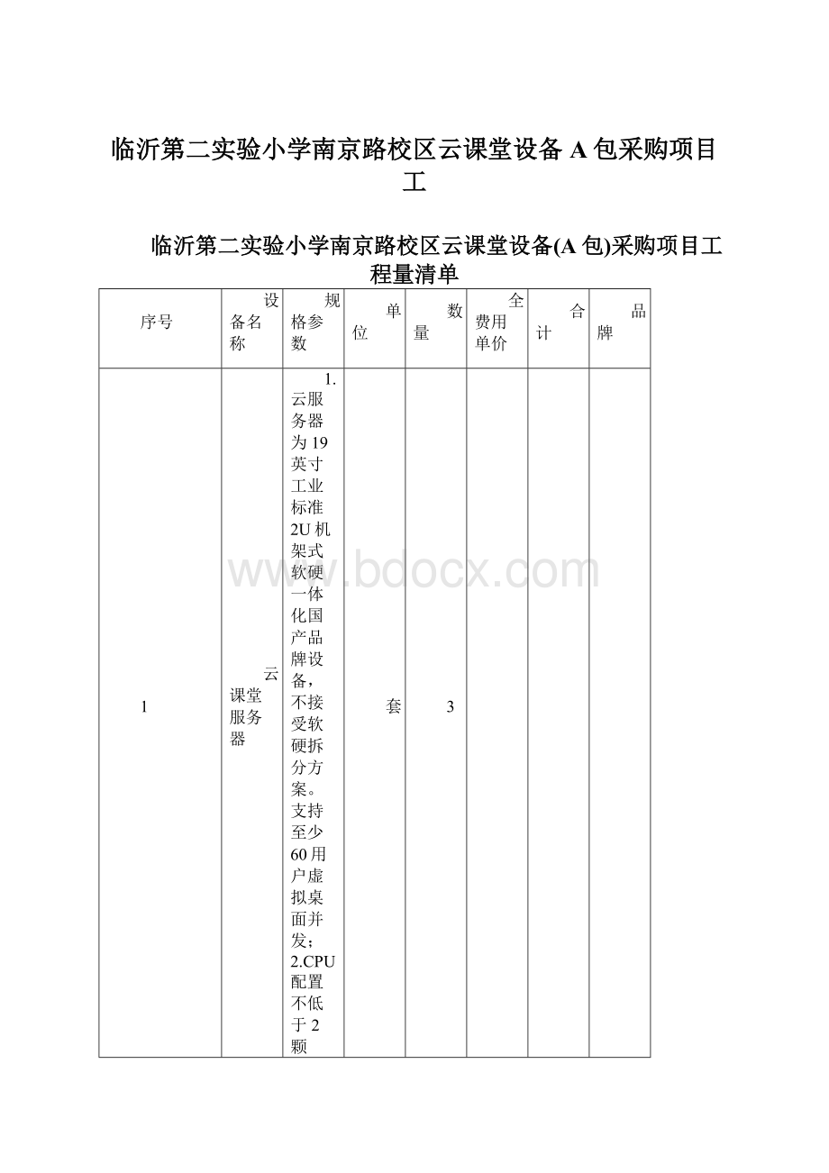 临沂第二实验小学南京路校区云课堂设备A包采购项目工Word文档下载推荐.docx_第1页