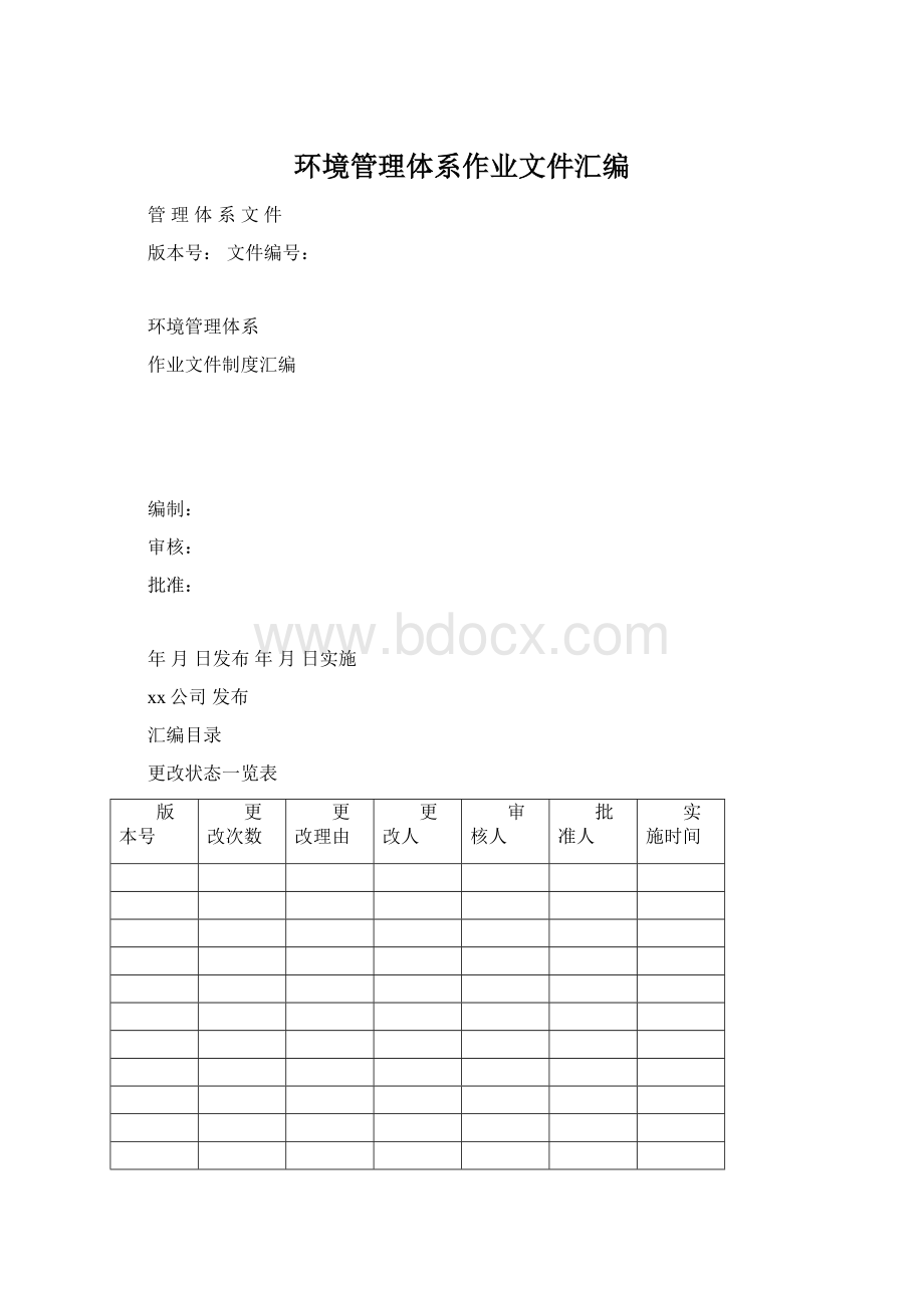 环境管理体系作业文件汇编Word格式文档下载.docx_第1页