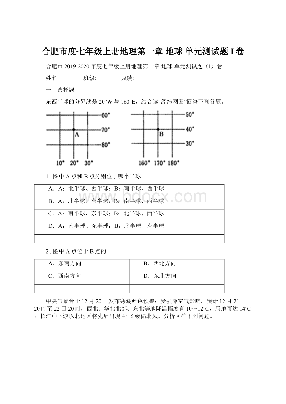 合肥市度七年级上册地理第一章 地球 单元测试题I卷.docx